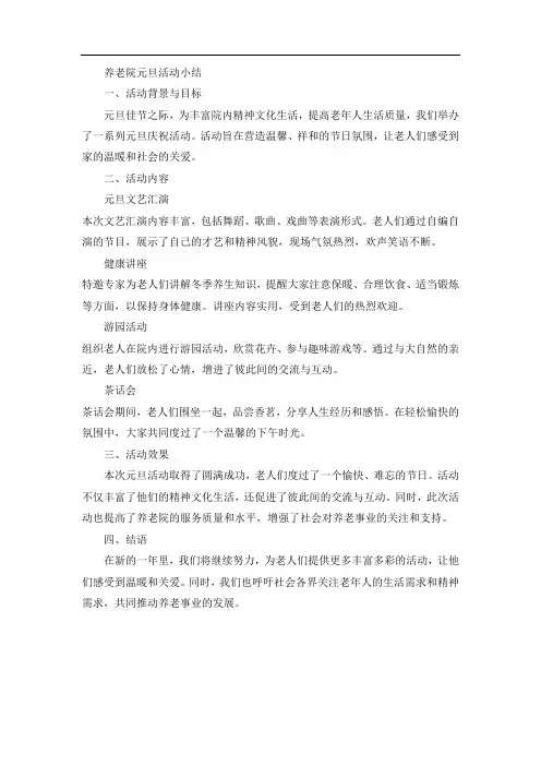 养老院元旦活动小结