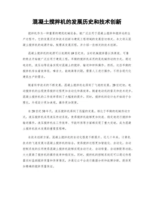 混凝土搅拌机的发展历史和技术创新