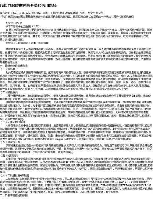 浅谈口服降糖药的分类和选用指导