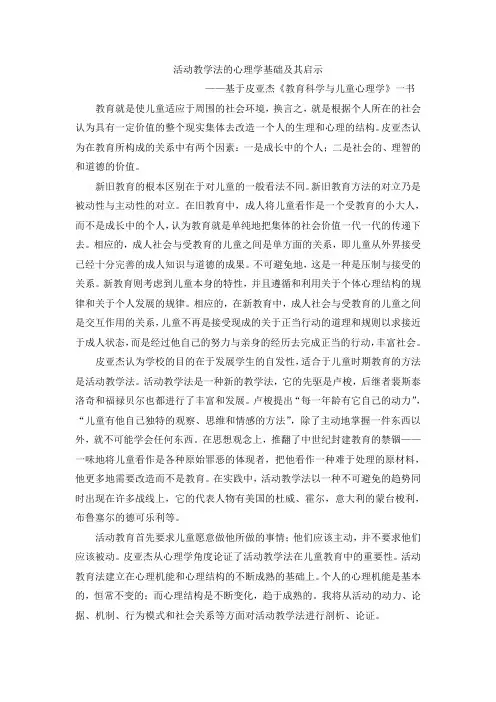 活动教学法的心理学基础及其启示