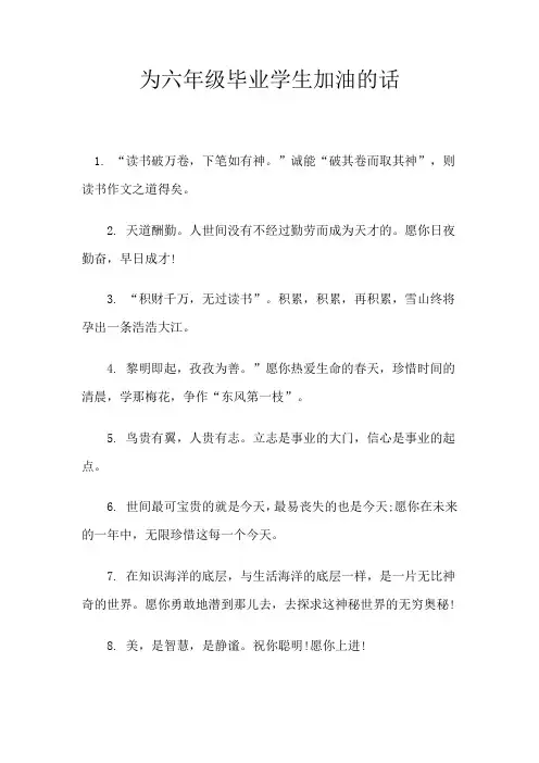 为六年级毕业学生加油的话