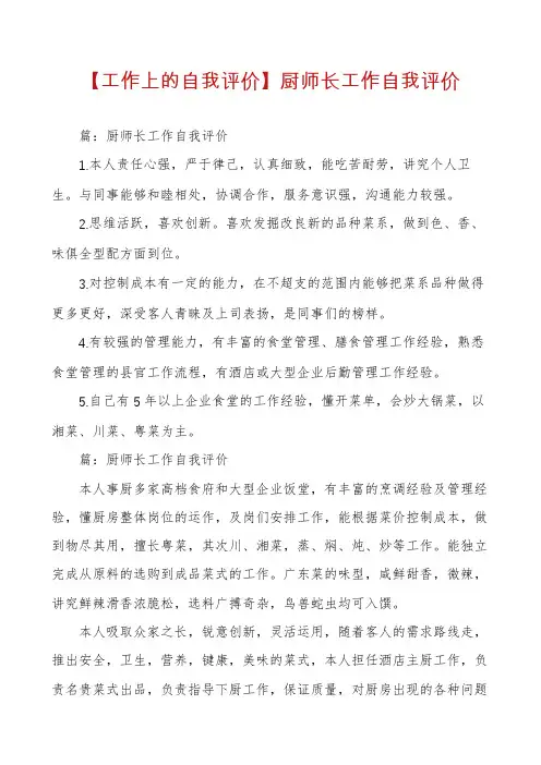 【工作上的自我评价】厨师长工作自我评价