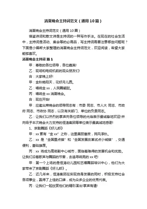 消夏晚会主持词范文（通用10篇）