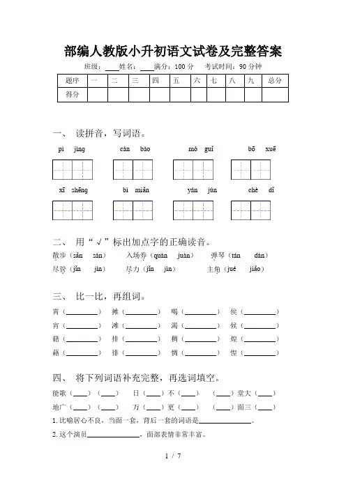 部编人教版小升初语文试卷及完整答案
