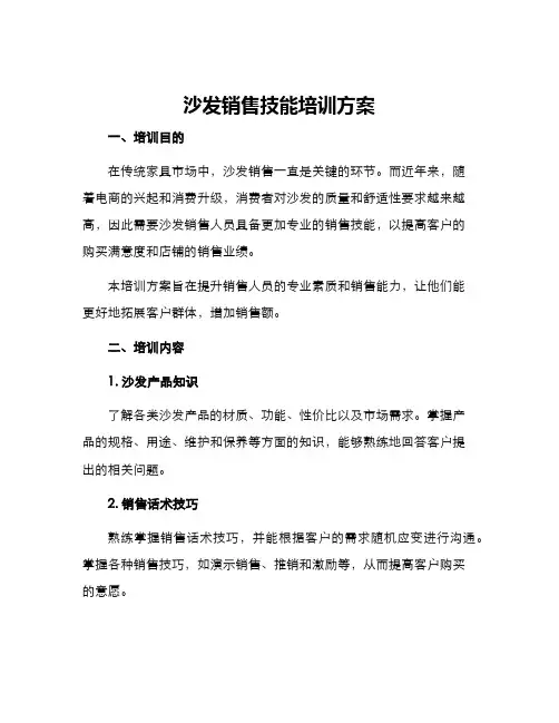 沙发销售技能培训方案