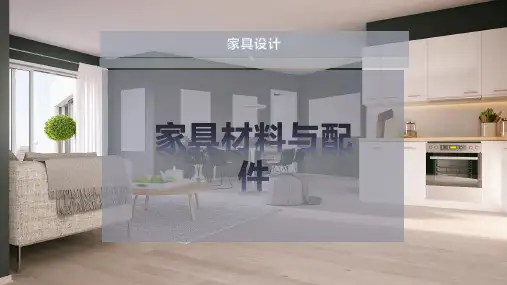 家具材料与配件