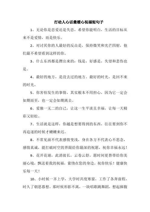 打动人心话最暖心祝福短句子