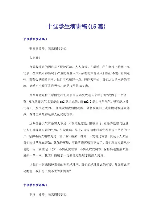 十佳学生演讲稿(15篇)