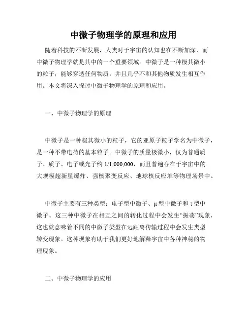 中微子物理学的原理和应用