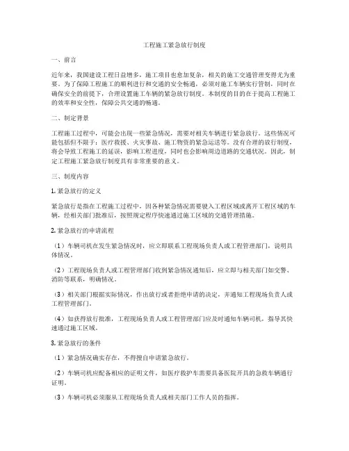 工程施工紧急放行制度