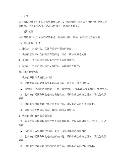 采购供方应急预案