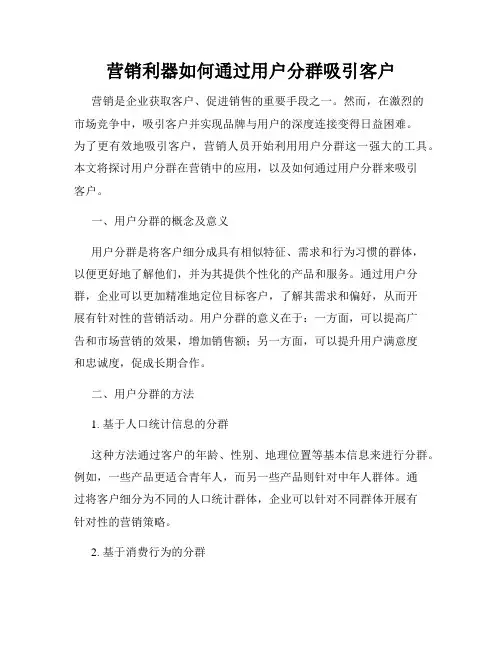 营销利器如何通过用户分群吸引客户