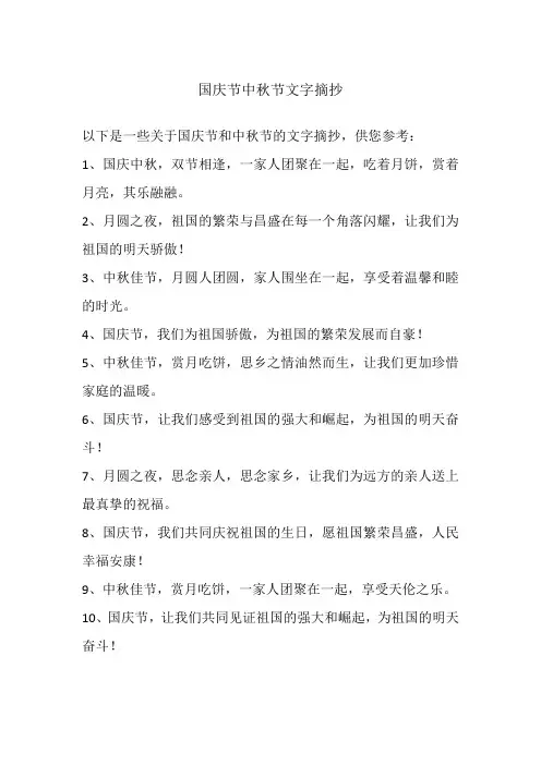 国庆节中秋节文字摘抄