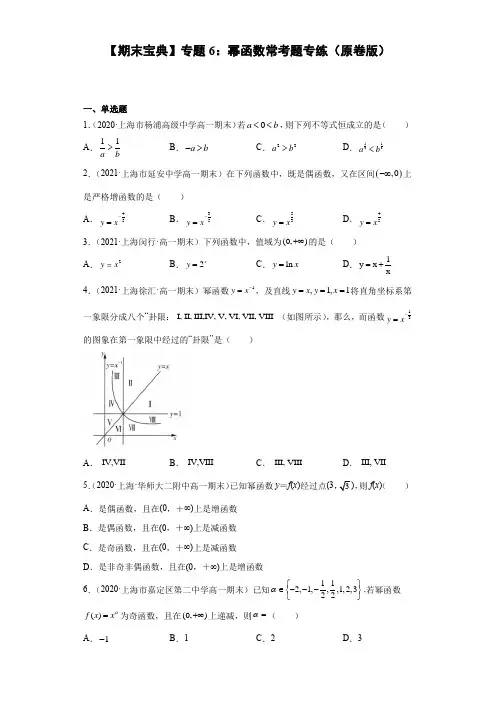 2021-22学年上海高一下沪教新版期末重难点复习专题6：幂函数常考题专练(原卷版)