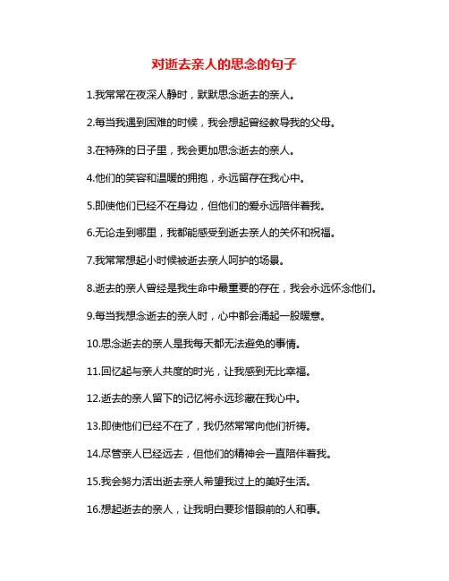 对逝去亲人的思念的句子