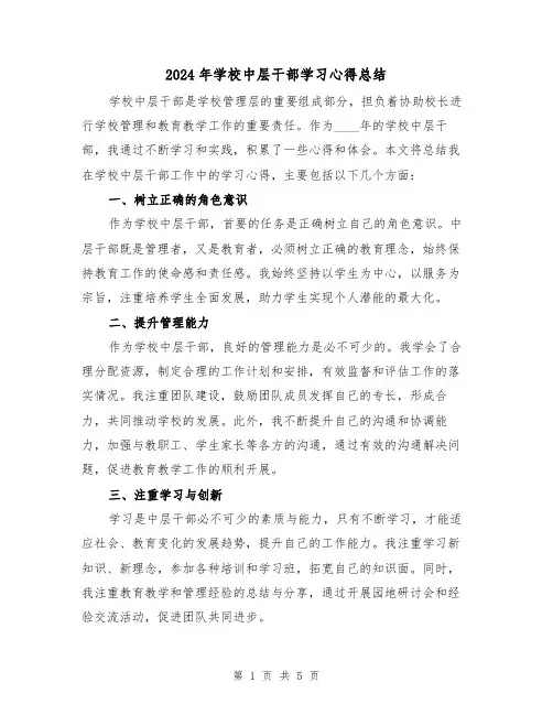 2024年学校中层干部学习心得总结（2篇）