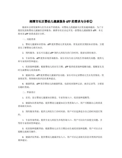 湘潭市社区婴幼儿健康服务APP的需求与分析①