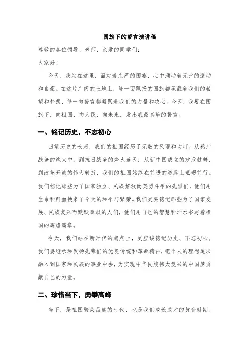 国旗下的誓言演讲稿