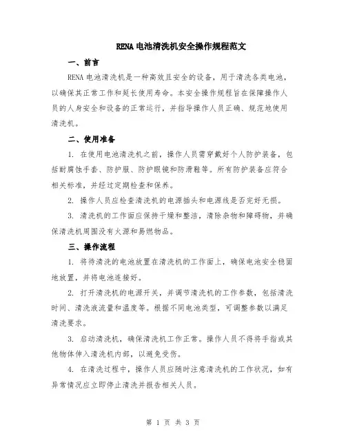 RENA电池清洗机安全操作规程范文