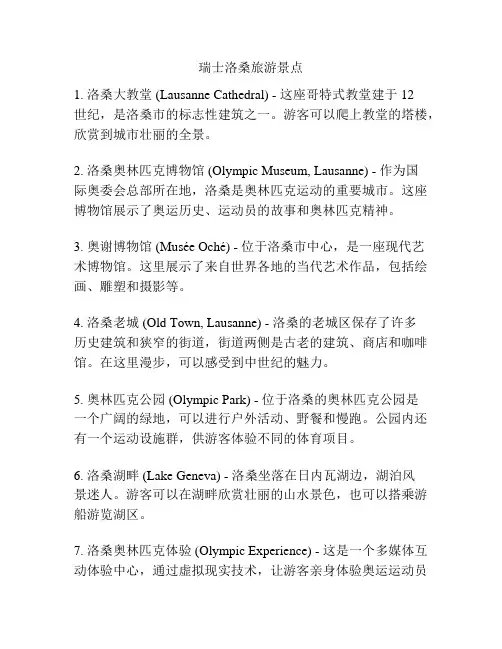 瑞士洛桑旅游景点
