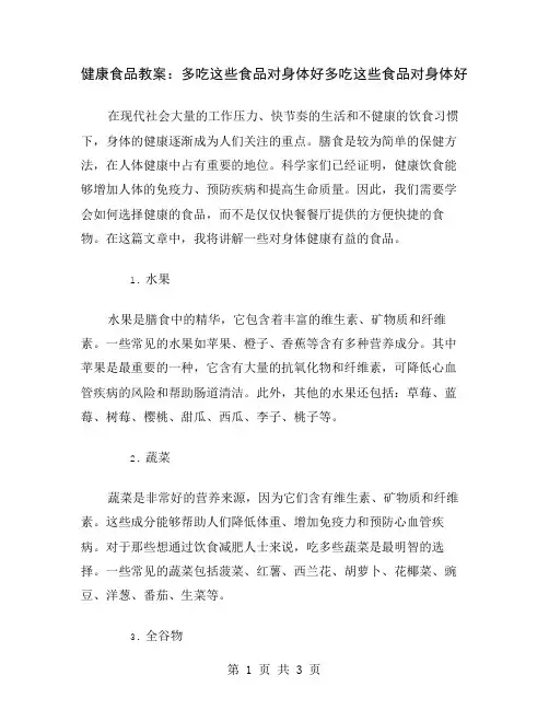 健康食品教案：多吃这些食品对身体好