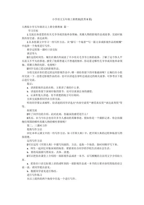 小学语文五年级上册教案(优秀8篇)