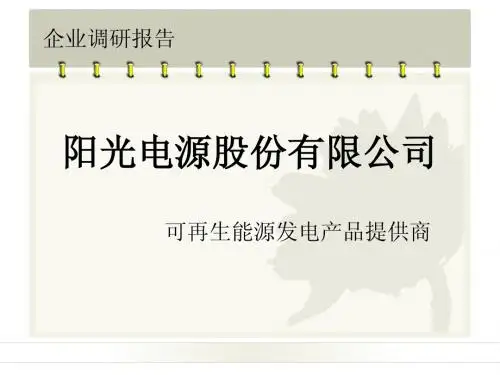 阳光电源股份有限公司