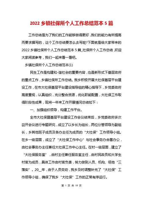 2022乡镇社保所个人工作总结范本5篇