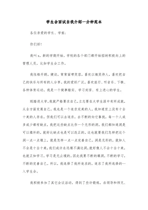 学生会面试自我介绍一分钟范本（六篇）