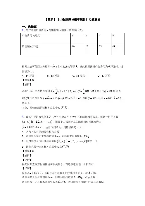 高考数学压轴专题(易错题)备战高考《计数原理与概率统计》真题汇编