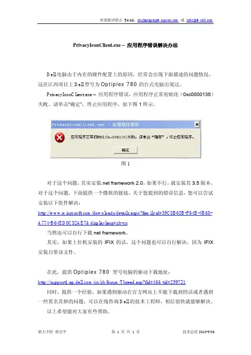 Dell电脑出现PrivacyIconClient.exe – 应用程序错误解决方法