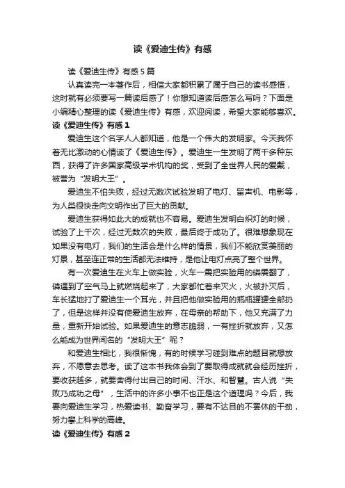 读《爱迪生传》有感5篇