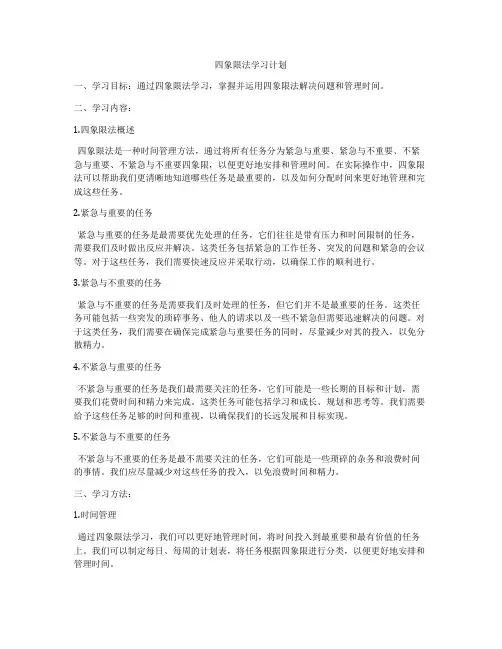 四象限法学习计划