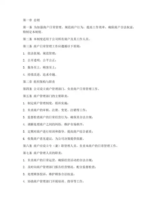 商户日常工作管理制度