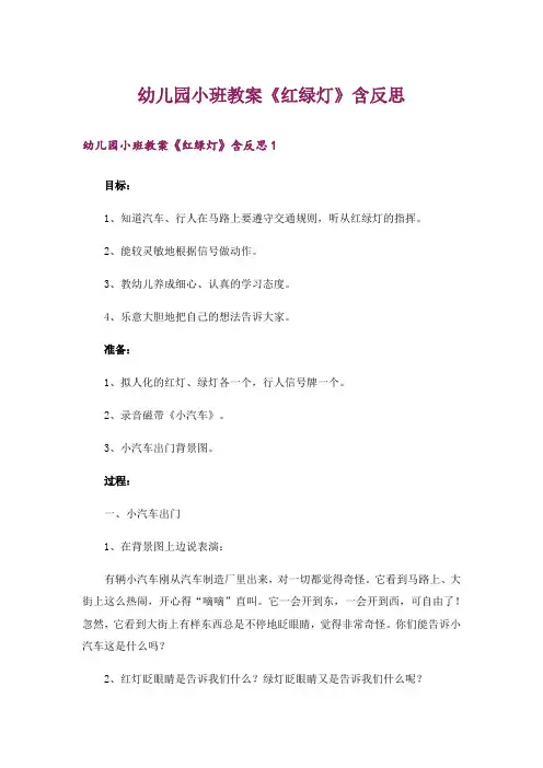 幼儿园小班教案《红绿灯》含反思