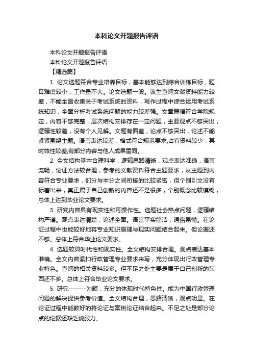 本科论文开题报告评语