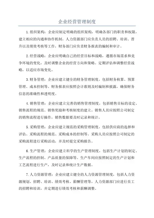 企业经营管理制度
