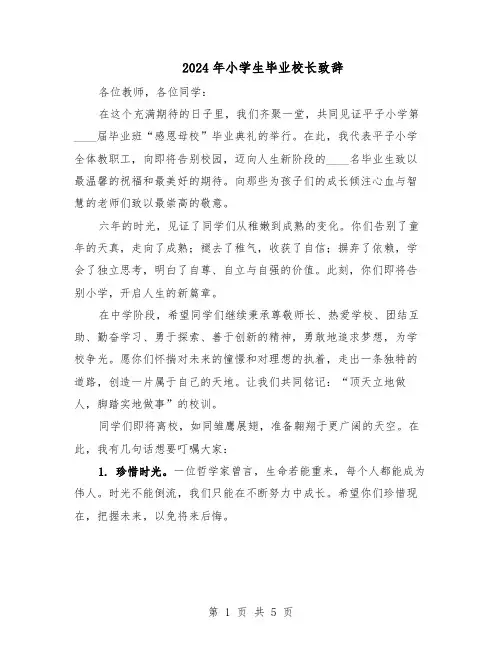 2024年小学生毕业校长致辞（三篇）