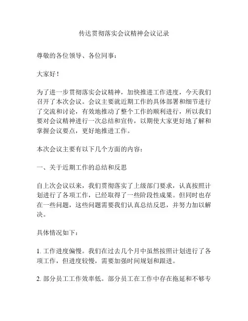 传达贯彻落实会议精神会议记录