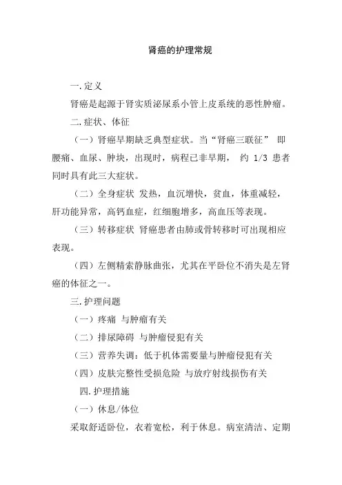 肾癌的护理常规