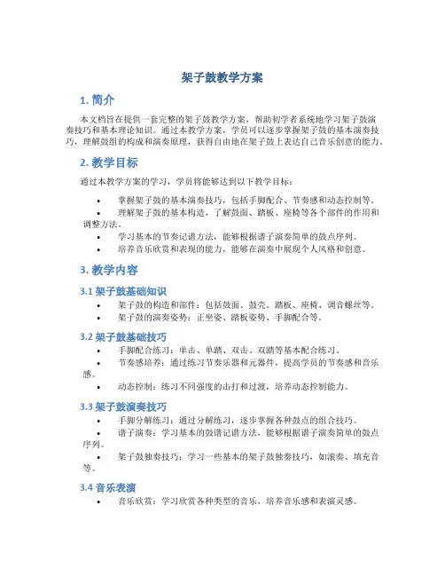 架子鼓教学方案