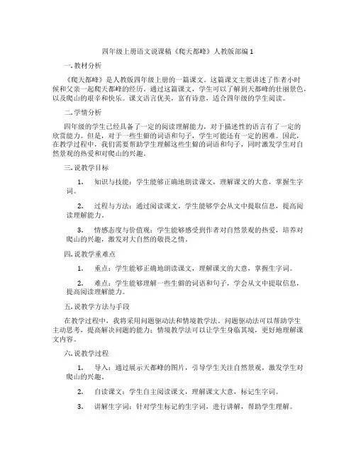 四年级上册语文说课稿《爬天都峰》人教版部编1