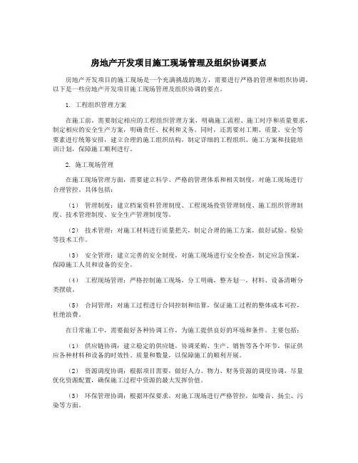 房地产开发项目施工现场管理及组织协调要点
