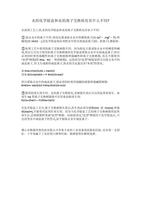 水的化学除盐和水的离子交换软化有什么不同