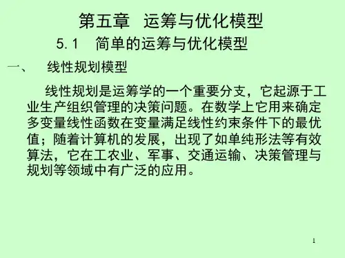 数学建模：第五章 运筹与优化模型