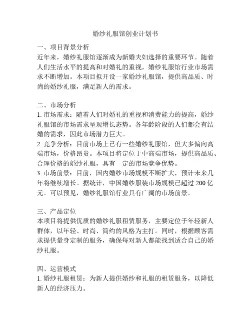 婚纱礼服馆创业计划书