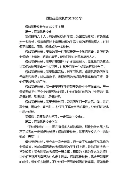 假如我是校长作文300字5篇