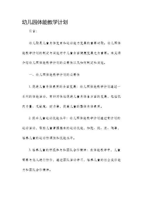 幼儿园体能教学计划