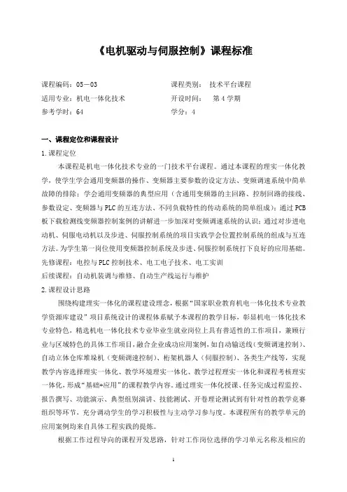 《电机驱动与伺服控制》课程标准
