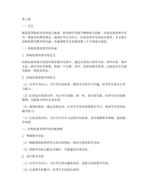 结构化教育教学实践(3篇)